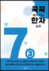 꾹꾹 눌러쓰는 한자 습관 7급 ③