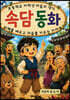 속담동화
