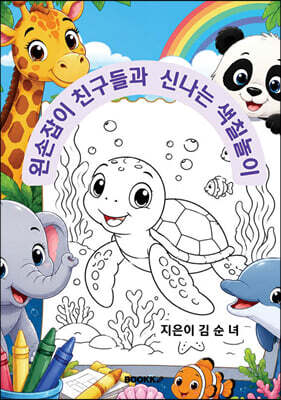 왼손잡이 친구들과 신나는 색칠놀이