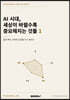 AI 시대, 세상이 바뀔수록 중요해지는 것들 1