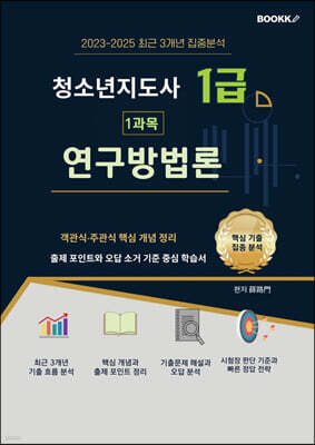 청소년지도사 1급 연구방법론