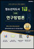청소년지도사 1급 연구방법론