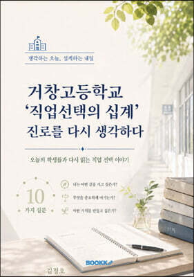거창고등학교 ‘직업선택의 십계’ 진로를 다시 생각하다