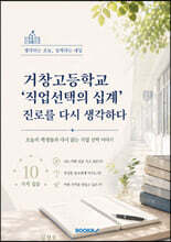 거창고등학교 ‘직업선택의 십계’ 진로를 다시 생각하다