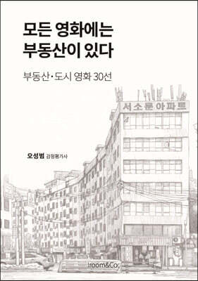 모든 영화에는 부동산이 있다