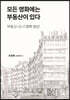 모든 영화에는 부동산이 있다