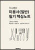 무니쌤의 미용사(일반) 필기 핵심노트