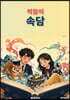 싹쓸이 속담