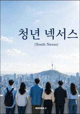 청년넥서스