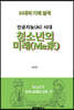 인공지능(AI) 시대 청소년의 미래(Me來)