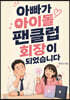 아빠가 아이돌 팬클럽 회장이 되었습니다