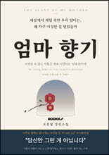 엄마 향기