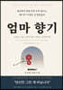엄마 향기