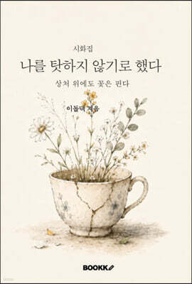 나를 탓하지 않기로 했다
