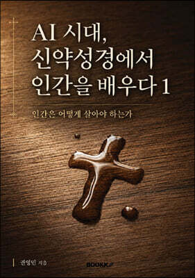AI 시대, 신약성경에서 인간을 배우다 1