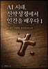 AI 시대, 신약성경에서 인간을 배우다 1