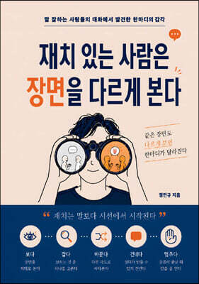 재치 있는 사람은 장면을 다르게 본다