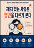 재치 있는 사람은 장면을 다르게 본다