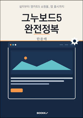 그누보드5 완전정복