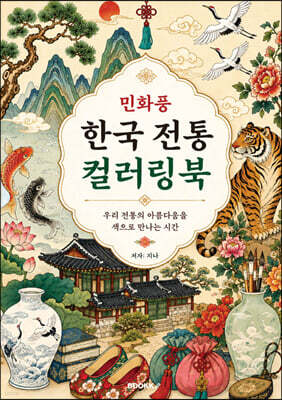 민화풍 한국 전통 컬러링북