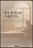 예측 불가능한 시대의 지도