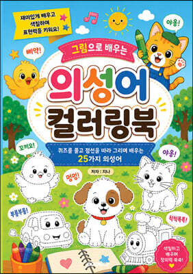 그림으로 배우는 의성어 컬러링북