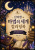 신비한 마법의 세계 컬러링북