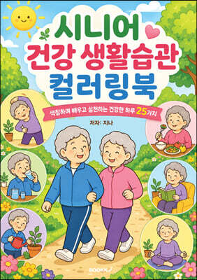 시니어 건강 생활습관 컬러링북
