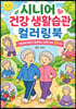 시니어 건강 생활습관 컬러링북