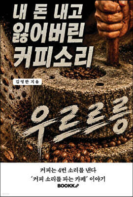내 돈 내고 잃어 버린 커피 소리