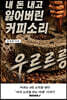 내 돈 내고 잃어 버린 커피 소리