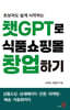 챗GPT로 식품쇼핑몰 창업하기