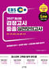 2027 EBS 중졸 검정고시 실전모의고사