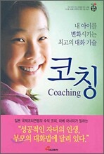 내 아이를 변화시키는 최고의 대화 기술 코칭