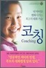 내 아이를 변화시키는 최고의 대화 기술 코칭