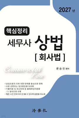 2027 핵심정리 세무사 상법 : 회사법