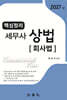 2027 핵심정리 세무사 상법 : 회사법