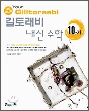 Your Gilltoraebi 길토래비 내신 수학 10-가 (2006년)