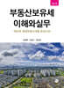 부동산 보유세 이해와 실무