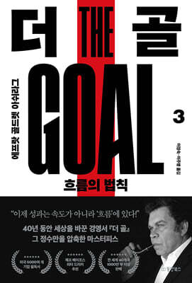 더 골 3
