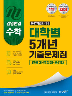2027 김영편입 수학 대학별 5개년 기출문제집 : 건국대, 경희대, 중앙대