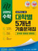 2027 김영편입 수학 대학별 5개년 기출문제집 : 건국대, 경희대, 중앙대