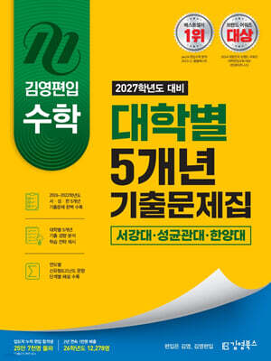 2027 김영편입 수학 대학별 5개년 기출문제집 : 서강대, 성균관대, 한양대
