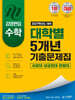 2027 김영편입 수학 대학별 5개년 기출문제집 : 서강대, 성균관대, 한양대