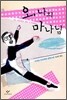 오, 나의 마나님