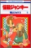 惱殺ジャンキ- 5