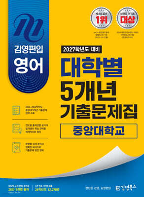 2027 김영편입 영어 대학별 5개년 기출문제집 : 중앙대학교