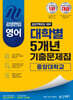 2027 김영편입 영어 대학별 5개년 기출문제집 : 중앙대학교