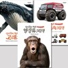 진짜 진짜 재밌는 그림책 고래+특수자동차+영장류