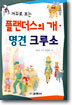 플랜더스의 개 · 명견 크루소